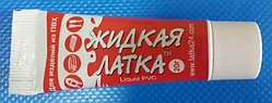 Жидкая латка, Жидкий ПВХ для ремонта лодок, тентов и бассейнов, 20гр, белого цвета, уп.1